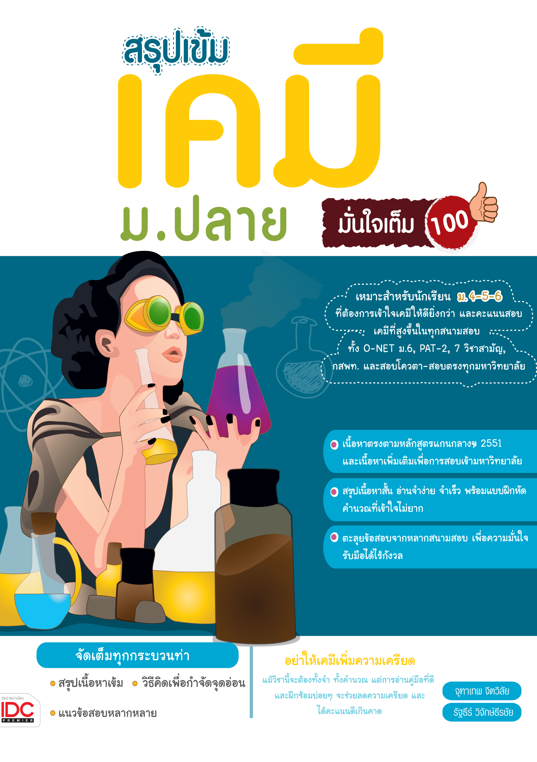 สรุปเข้ม เคมี ม.ปลาย มั่นใจเต็ม 100%